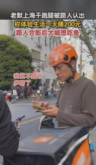 《狂飆》老默干跑腿被認出，一天收入二百多，路人大喊：想吃魚了