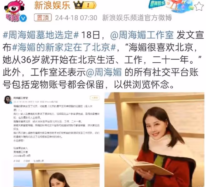 周海媚長眠北京:網友深情緬懷,落葉歸根非唯一歸途