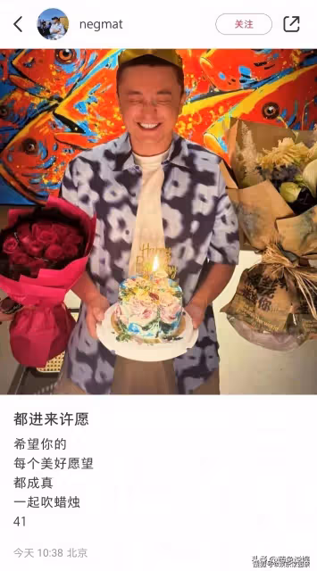 尼格買提曬41歲生日照,手捧蛋糕笑的好開心,評論區成網友許願池