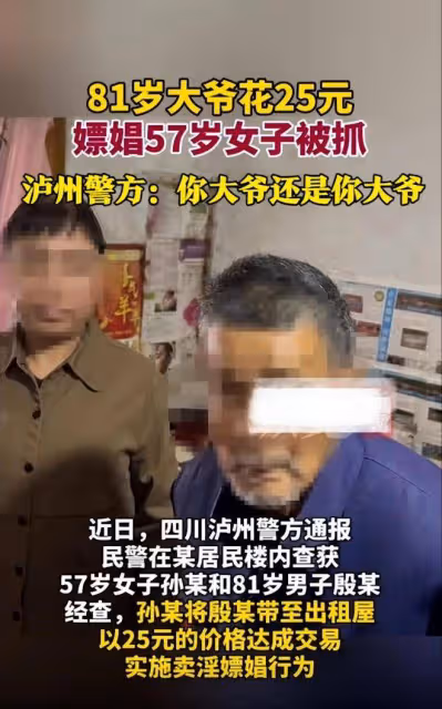 81歲大爺花25元嫖娼被抓，同床62歲大媽遭曝光，兩人都是慣犯