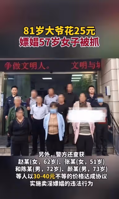 81歲大爺花25元嫖娼被抓，同床62歲大媽遭曝光，兩人都是慣犯