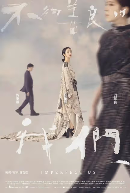 今年最值得看的高分台劇，林依晨許瑋甯主演《不夠善良的我們》