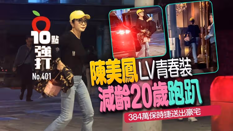 壹蘋10點強打｜陳美鳳LV青春裝減齡20歲跑趴　384萬保時捷送出豪宅（狗仔直擊）