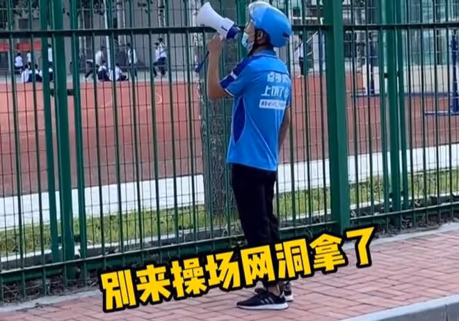 女生點的外賣被教導主任沒收,小哥拿喇叭喊話,希望女生不要差評