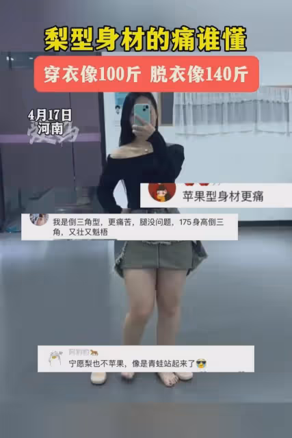 梨型身材的痛誰懂?穿衣像100斤脫衣像140斤,網友:服飾的重要性