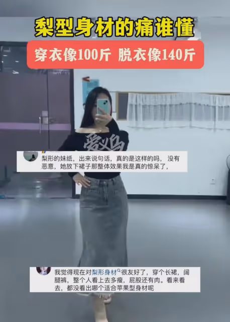 梨型身材的痛誰懂?穿衣像100斤脫衣像140斤,網友:服飾的重要性