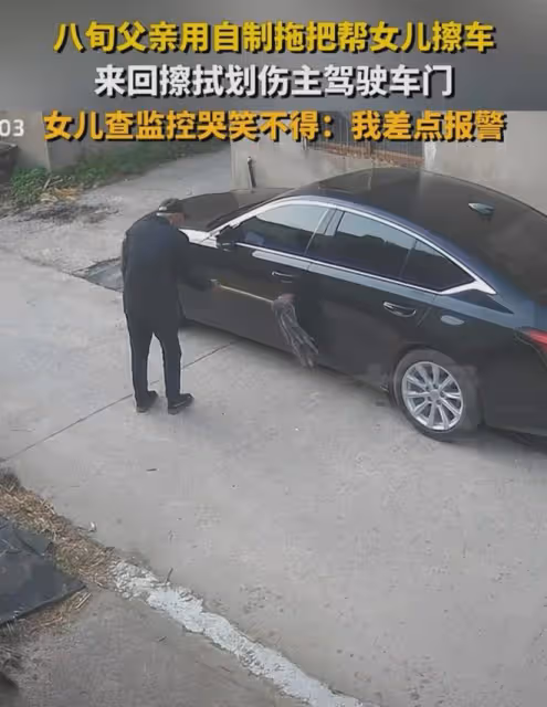 好心辦壞事!女兒車髒,父親拿拖把幫擦乾淨:刮三個面每個面一千