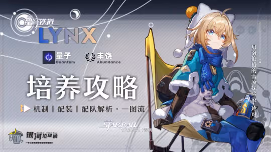 【崩壞：星穹鐵道】「玲可」全方位·一圖流丨角色解析攻略
