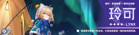 【崩壞：星穹鐵道】「玲可」全方位·一圖流丨角色解析攻略