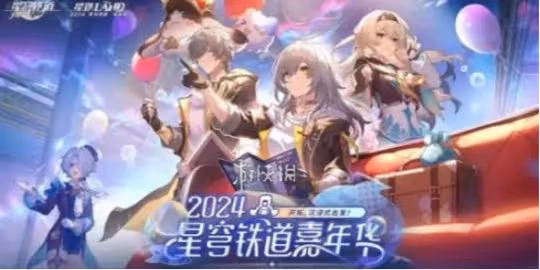 崩壞星穹鐵道2024嘉年華活動入口地址