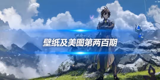 原畫壁紙及美圖第200期，無水印可自取