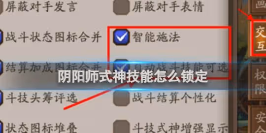 【陰陽師】式神技能鎖定方法攻略