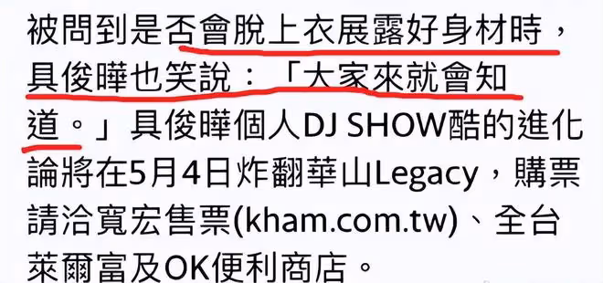 具俊曄DJ秀收入曝光，滿員接近15萬一場，現場可能有看肌肉福利