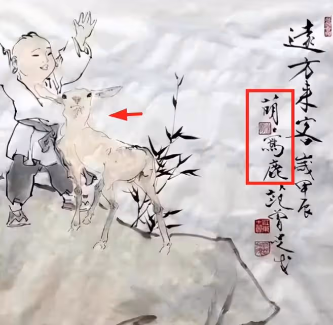 范曾教36歲妻子徐萌畫畫，徐萌畫一隻烏龜，夫妻生活充滿藝術奇趣