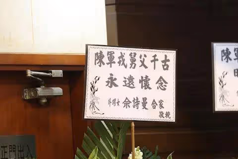 TVB演員陳狄克設靈 l 外甥女佘詩曼送花牌致哀，楊明錢嘉樂靈堂弔唁