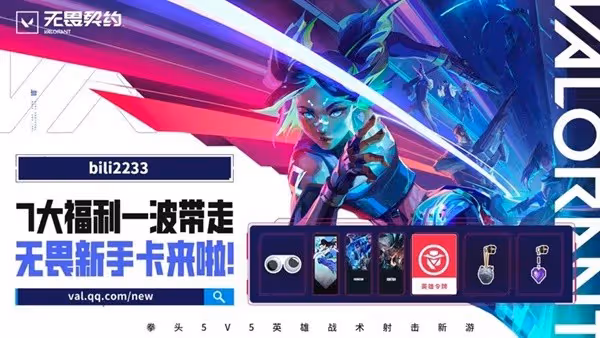 《無畏契約》創始版無畏新手卡福利領取教程