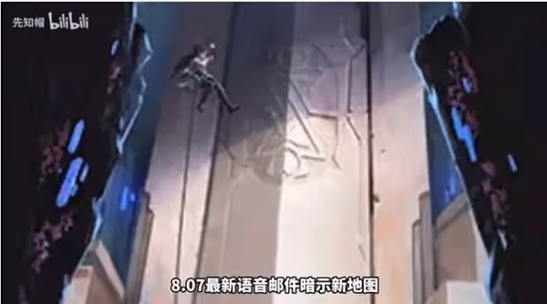 《無畏契約》8.07語音郵件暗示新地圖