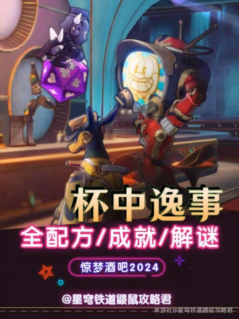【崩壞：星穹鐵道】『杯中逸事』保姆攻略｜全配方＆成就＆解謎