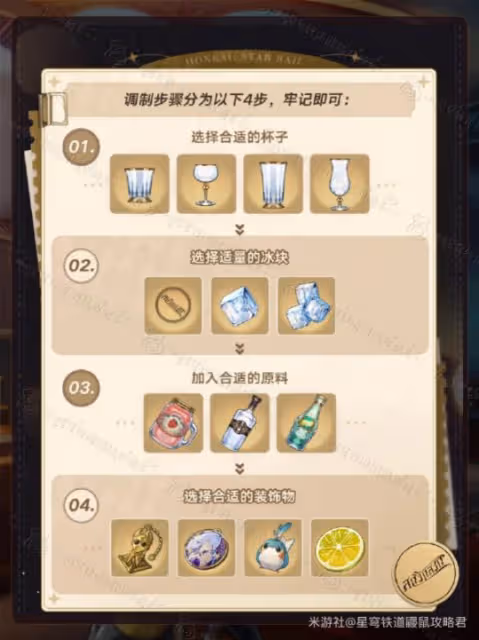 【崩壞：星穹鐵道】『杯中逸事』保姆攻略｜全配方＆成就＆解謎