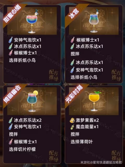【崩壞：星穹鐵道】『杯中逸事』保姆攻略｜全配方＆成就＆解謎