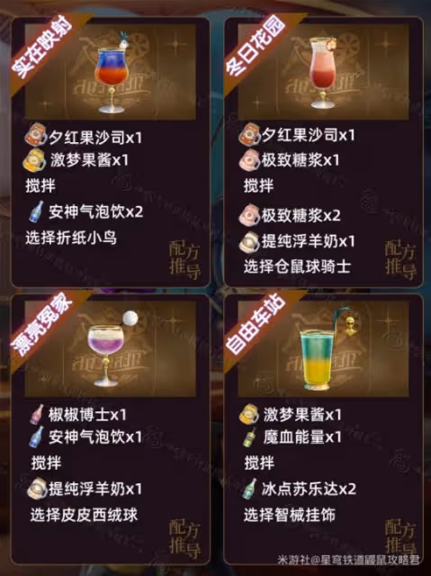 【崩壞：星穹鐵道】『杯中逸事』保姆攻略｜全配方＆成就＆解謎