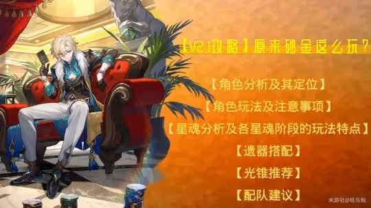 【崩壞：星穹鐵道】V2.1攻略 | 原來砂金這麼玩？| 砂金角色攻略