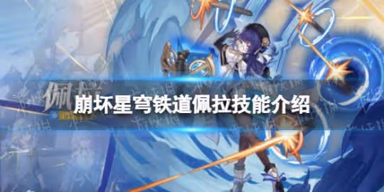 崩壞星穹鐵道佩拉技能介紹