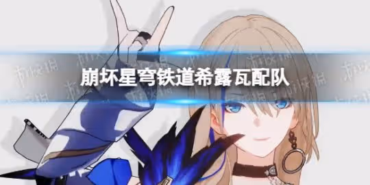 崩壞星穹鐵道希露瓦最強配隊思路