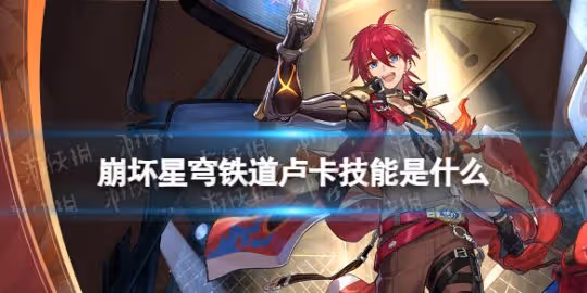 崩壞星穹鐵道盧卡技能介紹