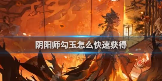 【陰陽師手游】勾玉快速獲得方法