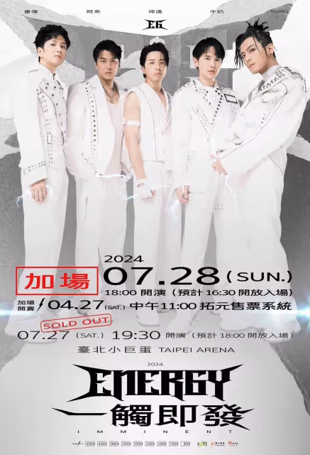 Energy攻蛋開賣即秒殺　不忍心粉絲失望痛哭加場啦