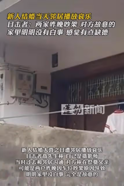 新人結婚當天鄰居播放哀樂,攝影師:前一晚因車位吵架,是故意的