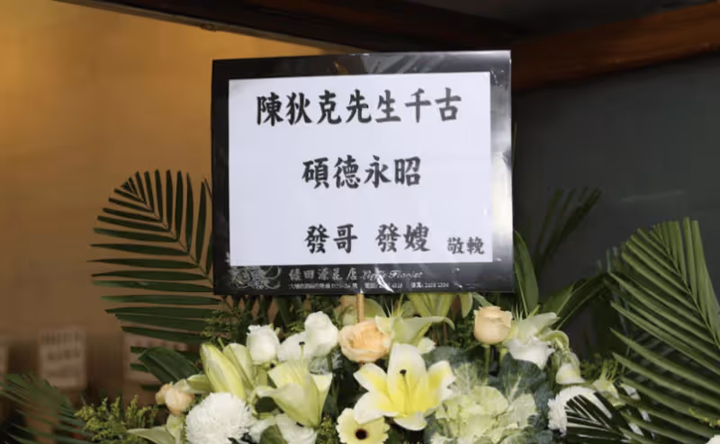 一路走好!TVB男星上月猝逝今日設靈!外甥女佘詩曼送花牌