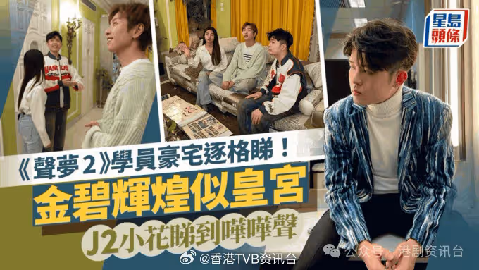 《聲夢2》混血學員豪宅逐格睇!一梯一夥金碧輝煌似皇宮