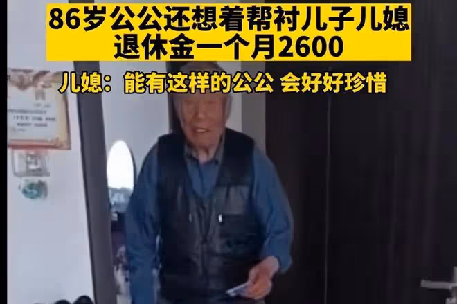 八旬公公補貼兒子生活,退休金存摺交給兒媳,網友:你好意思接
