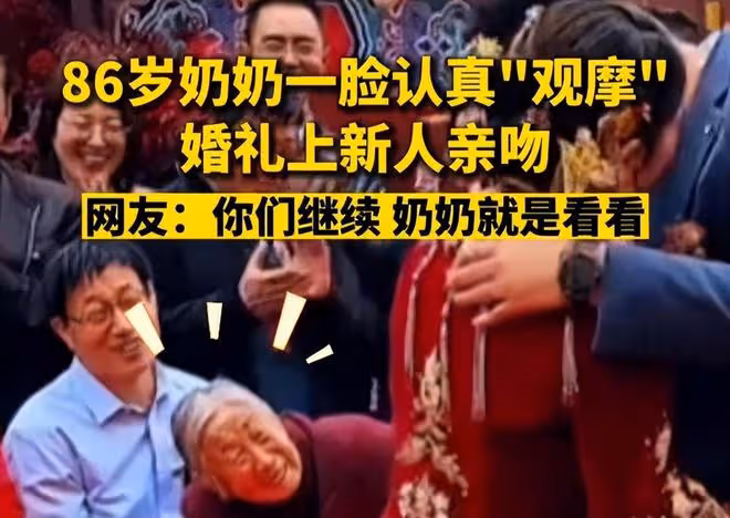 新人在婚禮上接吻,奶奶饒有興致地仔細觀摩,網友:這是盼重孫