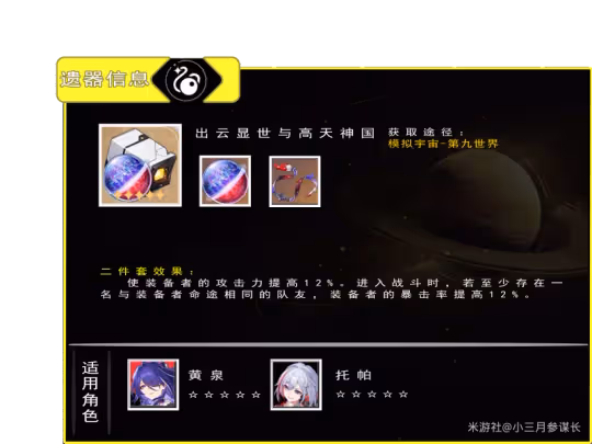 【崩壞：星穹鐵道】全新光錐遺器給誰用？關於2.1新裝備的解析