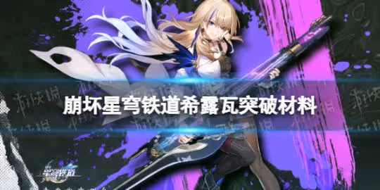 崩壞星穹鐵道希露瓦突破材料匯總
