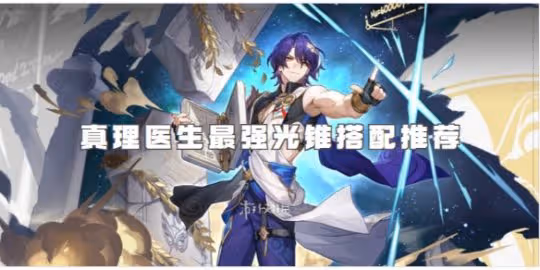 崩壞星穹鐵道真理醫生最強光錐搭配推薦
