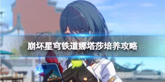 崩壞星穹鐵道娜塔莎培養攻略
