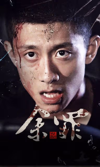 豆瓣8.4分!爆火懸疑網劇《餘罪》重新上線愛奇藝:張一山主演