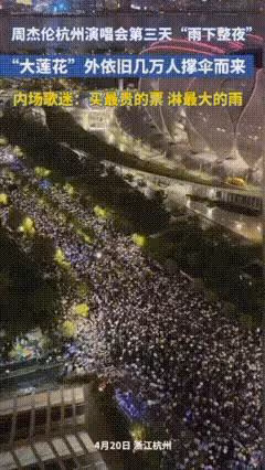 周杰倫太牛：杭州4場演唱會，純收入9600萬，帶動杭州消費幾十億