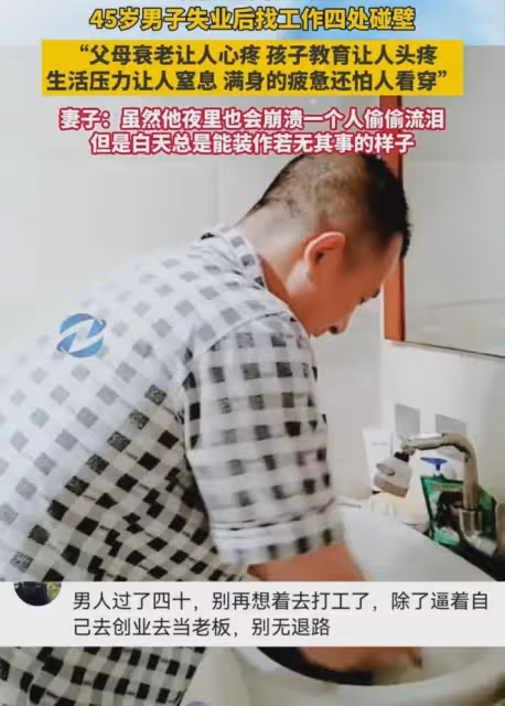 45歲男子失業找工作四處碰壁:夜裡崩潰流淚,白天總裝作若無其事