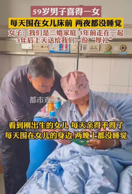 59歲男子喜得一女,不停圍著女兒轉兩夜沒合眼,妻子:滿滿的父愛