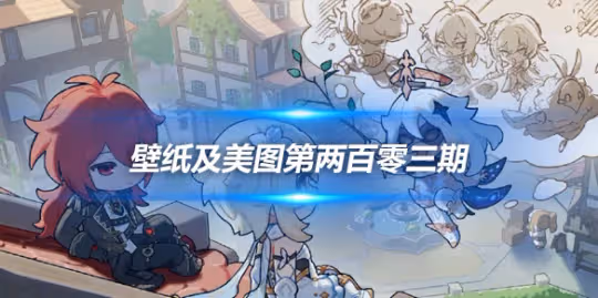 原畫壁紙及美圖第203期，無水印可自取