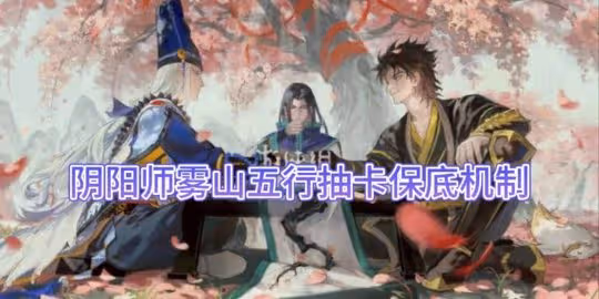 【陰陽師】霧山五行抽卡保底機制