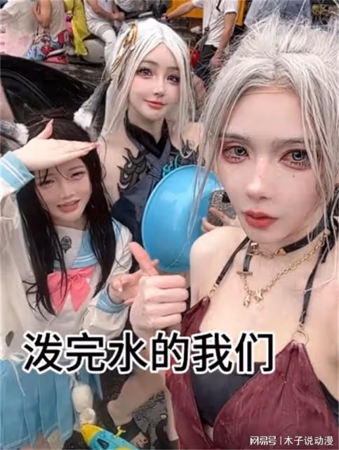 雲南潑水節coser上演濕身誘惑，家長帶娃都不敢看，尺度太大了