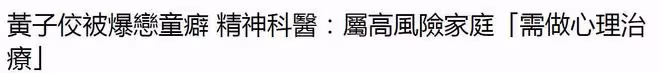 孟耿如媽媽疑聲援黃子佼，台媒稱屬於高風險家庭，需要心理治療