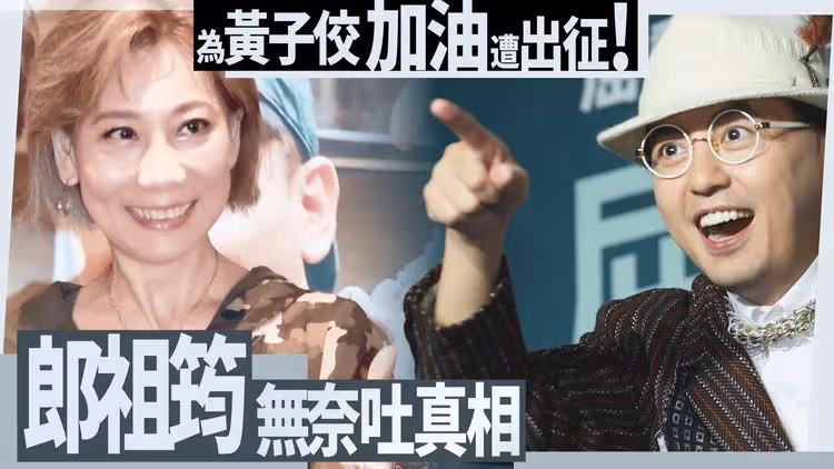 為黃子佼「加油」遭出征　郎祖筠無奈吐真相