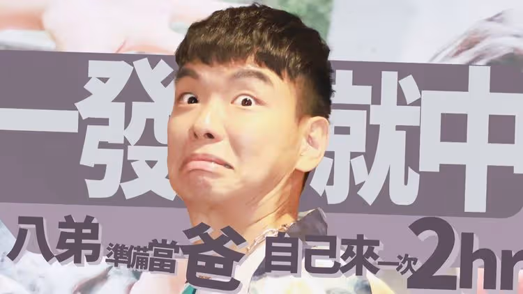 八弟「一發就中」準備當爸　自己來一次要兩小時